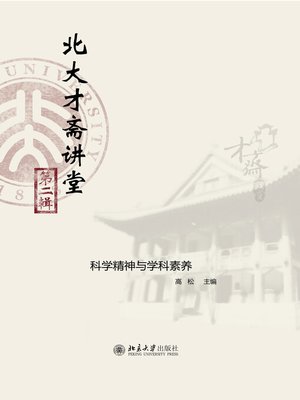 cover image of 北大才斋讲堂（第二辑）——科学精神与学科素养